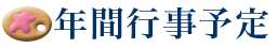 年間行事予定