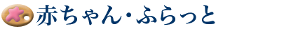 赤ちゃん・ふらっと