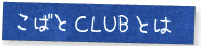 こばとCLUBとは