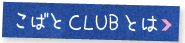 こばとCLUBとは