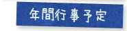 年間行事予定