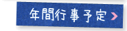 年間行事予定