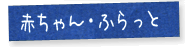 赤ちゃん・ふらっと