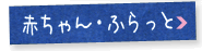 赤ちゃん・ふらっと