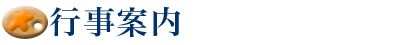 行事案内