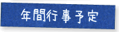 年間行事予定