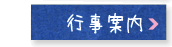 行事案内