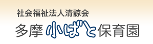 社会福祉法人清諒会　多摩小ばと保育園