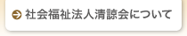 社会福祉法人清諒会について