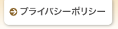 プライバシーポリシー