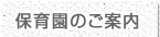 保育園のご案内