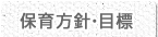 保育方針・保育目標