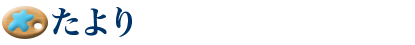 たより