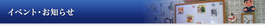 イベント・お知らせ