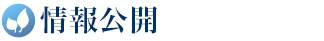 情報公開