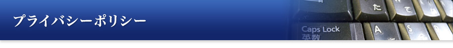 プライバシーポリシー